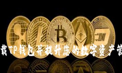 如何下载TP钱包并提升您的数字资产管理能力
