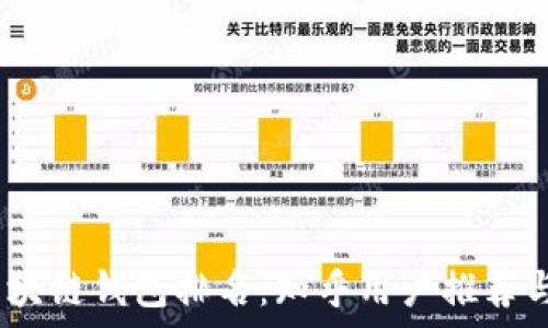   
2023年最佳区块链钱包排名：知乎用户推荐与真实体验揭秘