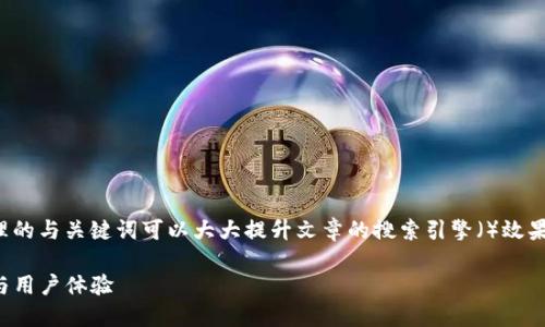 对于市场交易类的内容至关重要，合理的与关键词可以大大提升文章的搜索引擎（）效果。以下是一个拟定的及相应的关键词：

TP钱包市场交易功能缺失：解决方案与用户体验