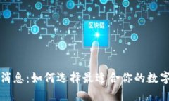 区块链钱包新消息：如何选择最适合你的数字资