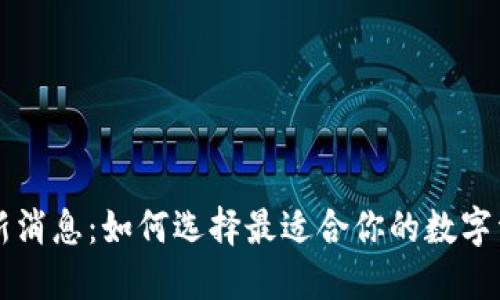 区块链钱包新消息：如何选择最适合你的数字资产保管工具