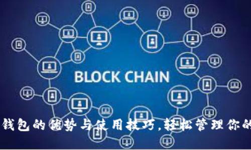 了解TP以太钱包的优势与使用技巧，轻松管理你的以太坊资产