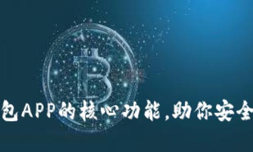 探索比特币钱包APP的核心功能，助你安全管理数字资产