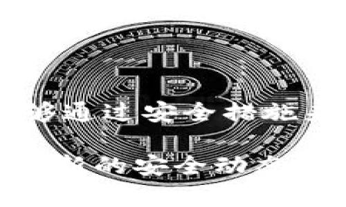 关于TP钱包（TokenPocket Wallet）是否可以冻结这一问题，我们首先要了解TP钱包的基本特性、其安全性以及与钱包冻结相关的一些概念。

什么是TP钱包？

TP钱包是一种去中心化的钱包应用，支持多种类型的数字资产，包括但不限于比特币、以太坊和各种ERC-20代币。其主要功能是为用户提供安全、方便的加密货币存储、管理、转账和兑换服务。TP钱包因其友好的用户界面和丰富的功能受到许多用户的喜爱。

TP钱包的安全性

TP钱包提供了多种安全措施来保护用户的资产，例如私钥加密、助记词备份等。然而，用户的安全在很大程度上依赖于自身的使用习惯。例如，保持私钥的安全，不随意点击陌生链接，定期更新钱包的安全设置等，都能有效减少资产被盗取的风险。

钱包冻结的概念

钱包冻结通常是指对钱包中的资产进行限制，使得用户无法进行转账或交易。这种情况可能因为多种原因而发生，包括但不限于：
ul
    listrong安全问题：/strong如果钱包检测到异常行为，它可能会自动冻结。/li
    listrong合规性问题：/strong某些国家或地区可能根据法规要求钱包服务提供商冻结特定账户。/li
    listrong用户请求：/strong在某些情况下，用户可以主动请求冻结自己的资产以防丢失或被盗。/li
/ul

TP钱包是否支持资产冻结？

对于TP钱包而言，作为去中心化的数字资产钱包，它本身没有中心化的控制机制。在传统金融系统中，银行或金融机构能够根据特定原因进行账户冻结。然而，在去中心化钱包中，用户完全控制自己的资金，服务提供商通常不具备冻结用户资产的权限。

这意味着TP钱包本身并不支持对资产进行明确的“冻结”操作。用户对自己资产的管理完全基于其私钥。如果用户意外丢失私钥，或者由于安全问题失去访问权限，那么从理论上讲，资产也可以被视为“冻结”，但并非因为钱包提供了这种功能，而是因为用户失去了对其的控制。

如何保护你的TP钱包资产？

虽然TP钱包不支持冻结资产的功能，但用户可以通过多种方式保护自己的资产安全，以下是一些建议：

ul
    listrong备份助记词和私钥：/strong在创建钱包时，系统会提供助记词和私钥，这些信息是恢复钱包的关键。务必妥善保管，并避免在线云存储。/li
    listrong开启二次验证：/strong许多钱包应用提供二次验证功能，提升账户安全性。/li
    listrong更新软件：/strong定期检查并更新TP钱包以获取最新的安全补丁。/li
    listrong警惕网络钓鱼：/strong切勿访问陌生链接或下载不明软件，以免落入网络攻击的陷阱。/li
/ul

面对资产失控的应对措施

万一你的TP钱包资产被盗或丢失，尽管不能直接“冻结”资产，依然可以采取一些措施：

ul
    listrong报告事件：/strong如果你发现资产丢失，应立即向TP钱包社区或相关支持渠道报告，以期获得帮助。/li
    listrong更改密码：/strong如果是通过某个第三方服务使用TP钱包，务必更改相关账户的密码。/li
    listrong增强安全措施：/strong在事故发生之后，重新审视你钱包的安全设置，并进行必要的加强。/li
/ul

总结

TP钱包作为一种去中心化的数字资产钱包，其主要特点在于用户对资产拥有完全控制权。虽然它本身不提供冻结资产的功能，但用户仍然能够通过安全措施来保护自己的资产。此外，在面对任何潜在的安全问题时，及时采取应对措施至关重要。保持警觉和更新安全意识是保护数字资产的重要环节。

综上所述，虽然TP钱包不能直接冻结资产，但通过合理的安全管理，每个用户都能够有效提高自己的资产安全性，维护个人的财务安全。对于最新的安全动态和TP钱包的使用技巧，建议关注相关社区和官方文档，以获取最及时的资讯。