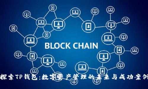 探索TP钱包：数字资产管理的未来与成功案例