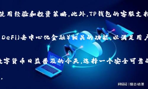 TP钱包：数字资产安全与便捷管理的完美结合

TP钱包, 数字资产, 钱包安全, 加密货币/guanjianci

什么是TP钱包？
TP钱包是一款专注于区块链和数字资产管理的移动应用。它为用户提供安全、便捷的方式来存储、发送和接收各种加密货币。随着数字货币的普及，越来越多的人开始关注钱包的选择，而TP钱包凭借其优秀的性能和用户体验，逐渐成为了许多人的首选。

TP钱包的核心功能
TP钱包的功能非常丰富，以下是一些主要的核心功能：
ul
    listrong多种加密货币支持：/strongTP钱包支持众多主流加密货币，包括比特币、以太坊、莱特币等，用户可以方便地管理多种资产。/li
    listrong安全性极高：/strong应用内置多重安全机制，确保用户资产安全。包括生物识别技术和冷存储方案，有效防止黑客攻击。/li
    listrong用户友好的界面：/strong的用户界面，用户可以快速上手，无需具备专业的技术知识。/li
    listrong实时交易：/strong用户可以实时查看自己资产的变化和市场行情，方便进行投资决策。/li
/ul

TP钱包的安全性
在数字货币的世界中，安全问题一直是用户最为关心的话题之一。TP钱包在安全性上采取了多重措施：
ul
    listrong私钥管理：/strong用户的私钥存储在本地，永远不会上传到服务器，防止被黑客获取。/li
    listrong加密技术：/strongTP钱包使用高强度的加密算法，为用户的数字资产提供保护。/li
    listrong定期安全审查：/strong开发团队定期对钱包进行安全性审查，及时修补可能存在的漏洞。/li
/ul

如何使用TP钱包？
使用TP钱包非常简单。首先，用户需要在应用商店下载TP钱包应用并完成安装。接下来，根据提示创建一个新钱包或导入已有钱包。创建新钱包时，用户需设置一个强密码，确保账户安全。导入已有钱包时，只需要输入私钥或助记词即可。

TP钱包的社区与支持
TP钱包不仅是一个数字资产管理工具，它还有一个活跃的用户社区。用户可以在社区内互相交流，分享使用经验和投资策略。此外，TP钱包的客服支持团队提供7x24小时的服务，确保用户在遇到问题时能迅速得到帮助。

TP钱包的未来发展
展望未来，TP钱包团队计划继续增强钱包的功能，增加更多的加密货币支持。此外，他们还将推出更多与DeFi（去中心化金融）相关的功能，以满足用户日益增长的需求。TP钱包的愿景是成为全球用户首选的数字资产管理工具。

总结
TP钱包凭借其强大的功能和优异的安全性，正在为越来越多的用户提供便捷的数字资产管理服务。在数字货币日益普及的今天，选择一个安全可靠的钱包显得尤为重要。无论你是新手还是资深投资者，TP钱包都能为你提供满意的使用体验。

以上就是关于TP钱包的详细介绍。希望这段文字能够帮助你更好地理解TP钱包及其带来的价值与功能。