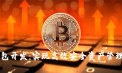 区块链热钱包开发：实现高效安全资产管理的全