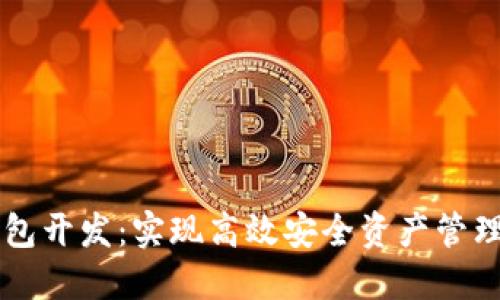 区块链热钱包开发：实现高效安全资产管理的全面指南
