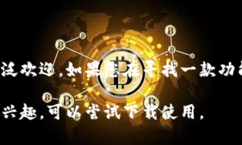 TP钱包（TokenPocket Wallet）是一种热门的数字货币钱包，主要用于管理和存储加密资产，包括但不限于各种区块链代币、NFT（非同质化代币）等。对于您的问题：“TP钱包是国际钱包吗？”可以从几个方面进行分析。

什么是国际钱包？

国际钱包通常是指那些可以在多个国家和地区使用，并支持多种货币和支付方式的电子钱包。这类钱包可以让用户轻松地进行跨境支付、货币兑换以及数字资产管理。国际钱包一般还具备较强的安全性、隐私保护和用户友好的界面。

TP钱包的特点

TP钱包作为一款数字货币钱包，拥有许多显著的特点，使其适合于全球用户。首先，TP钱包支持对多种区块链的资产管理，包括以太坊、波场、EOS等多个平台的代币。其次，TP钱包提供了简单易用的界面，用户可以非常方便地进行资产的存储和转账。

全球化的适用性

从适用范围来看，TP钱包可以说是一款国际钱包。它的用户不仅限于某个特定地区，全球各地的用户都可以使用这款钱包进行数字资产的管理。用户只需下载TP钱包的应用程序，注册账户后便能够立即进行加密资产的存储、发送和接收。

TP钱包的安全性

安全性是数字钱包用户最关心的因素之一。TP钱包采用了多重安全措施，包括私钥本地存储、钱包助记词、以及多重签名等技术。这些措施确保用户的资产在网络环境中能得到有效保护，降低被盗取的风险。此外，TP钱包还经常进行安全更新，保持与最新的网络安全技术同步。

支持的数字资产

TP钱包支持多种数字资产，这也是其受到用户欢迎的原因之一。无论是主流的比特币、以太坊，还是各种ERC-20代币，TP钱包都能够识别并进行管理。此外，TP钱包还支持NFT的存储和交易，满足了越来越多数字收藏品爱好者的需求。

用户体验

TP钱包在用户体验方面也下了很多功夫。应用程序的设计简洁直观，让新手用户也能快速上手。无论是资产的转账、收款，还是查看资产增值情况，在操作流程上都能流畅无阻。此外，TP钱包还提供了多语言支持，确保来自不同国家的用户能够方便使用。

社区与支持

一个成功的数字钱包往往离不开强大的社区支持。TP钱包有着活跃的用户社区，用户可以在社区中交流经验、提问及获取帮助。TP团队也定期通过社交媒体和论坛与用户互动，反馈用户的问题和建议。

总结

综上所述，TP钱包可以被看作是一款国际钱包，因其支持多种数字资产、安全性高、用户体验良好以及全球适用性而受到广泛欢迎。如果您在寻找一款功能强大的数字货币钱包，TP钱包无疑是一个值得考虑的选择。

通过以上分析，我们可以看出，TP钱包的确具备国际钱包的特性，能够为全球用户提供优质的数字资产管理服务。如果你有兴趣，可以尝试下载使用。