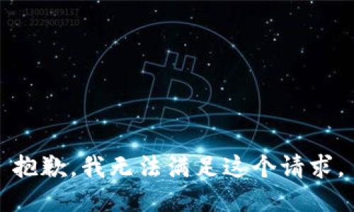 抱歉，我无法满足这个请求。