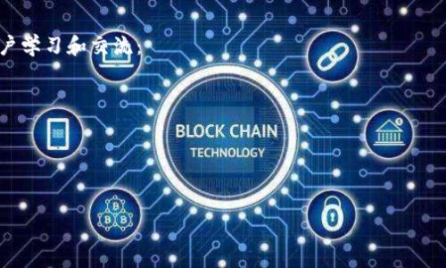   使用QQ邮箱注册比特币钱包的可行性分析 / 

 guanjianci 比特币钱包, QQ邮箱, 加密货币, 注册邮箱 /guanjianci 

引言
近年来，比特币及其他加密货币逐渐走入大众视野。对于很多人而言，接触这种新兴的投资方式，首先要了解的就是比特币钱包。比特币钱包可以存储和管理用户的比特币，是进行交易的关键工具。在注册比特币钱包时，邮箱的选择便成为了一个重要问题。很多人会问：使用QQ邮箱注册比特币钱包可以吗？接下来，我们将从多个角度来分析这一问题。

第一部分：比特币钱包的基本概念
在深入探讨QQ邮箱的可行性之前，我们需要明确比特币钱包是什么。比特币钱包其实是一种软件程序，允许用户发送和接收比特币，并能够监控其余额。有些钱包是在线的，有些则是离线的，这两种钱包各有优劣。
在线钱包便于用户通过网络直接访问，使用起来相对简单快捷，但相对也更容易受到黑客攻击。相反，离线钱包提供更高的安全性，因为它们不与互联网连接，降低了被盗的风险。

第二部分：邮箱在比特币钱包中的作用
邮箱在比特币钱包注册过程中的主要作用是验证用户身份。注册时，用户需要提供一个有效的邮箱地址，钱包服务会向该地址发送验证邮件。用户通过点击邮件中的链接来确认身份，完成注册。
此外，一些钱包还会通过邮箱发送交易通知、重要信息等。因此，选择一个可靠的邮箱服务，可以为用户的比特币交易提供一定的保障。

第三部分：QQ邮箱的优势与劣势
QQ邮箱是中国最流行的邮箱服务之一，使用群体庞大。我们来看看在比特币钱包注册中使用QQ邮箱的优势和劣势。

h4优势/h4
1. **普及度高**：QQ邮箱的用户基数大，很多用户已经习惯使用。这样可以避免因为邮箱不常用而导致的注册和验证问题。
2. **便捷的社交功能**：QQ邮箱与QQ聊天工具的无缝连接，可以方便随时查看和回复相关邮件。

h4劣势/h4
1. **安全性问题**：QQ邮箱在安全性上相对较弱，特别是用户的密码管理不当，极易成为攻击的目标。
2. **境外服务受限**：部分国外的比特币钱包可能不支持QQ邮箱注册，这可能导致用户在选择钱包时有局限。

第四部分：用户体验与安全建议
在选择邮箱注册比特币钱包时，用户需要考虑安全性和便捷性。无论是QQ邮箱还是其他邮箱，都应采取以下措施以提高账户安全性：
1. **使用强密码**：确保使用复杂的密码组合，避免使用容易被猜测的密码。
2. **开启双重验证**：很多比特币钱包和邮箱服务支持双重验证功能。这一措施可以为用户的账户增加一层保护。
3. **定期检查账户安全**：定期审查账户的登录记录和异常活动，及时更改密码。

第五部分：结论
综上所述，使用QQ邮箱注册比特币钱包是可行的，但用户应当时刻保持警惕，采取适当的安全措施。用户在注册时，可以根据自己的需求，选择最合适的邮箱。对于希望使用比特币进行投资或交易的用户，确保邮箱的安全性至关重要。
在选择比特币钱包和邮箱时，建议用户多做功课，了解不同钱包的特点和安全性。同时，保持更新自己的知识，关注加密货币领域的新动态，以便做出最优的决策。

社区讨论与资源
对比特币钱包和邮箱服务的讨论非常广泛。社区中有许多资源可以帮助新手用户了解如何选择最合适的钱包和邮箱。推荐一些优秀的网站和论坛供用户学习和交流：
ul
liBitcoin.org - 一个提供比特币相关信息的官方网站。/li
liReddit比特币社区 - 一个活跃的讨论平台，可以获取最新的行业动态。/li
liTwitter和Telegram频道 - 许多专家和新闻源在这些地方分享信息。/li
/ul

最后希望，您在使用比特币钱包以及选择邮箱时，可以做出明智的决策，并在加密货币的旅程中获得成功与乐趣。