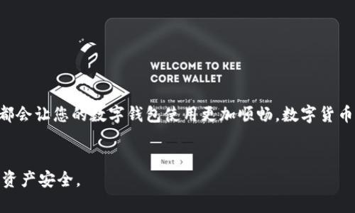   解决苹果TP钱包闪退问题的终极指南，轻松恢复您的数字钱包 / 
 guanjianci TP钱包, 苹果闪退, 数字钱包, 问题解决 /guanjianci 

引言
在数字货币交易的世界里，TP钱包作为一个高效便捷的数字钱包，受到了越来越多用户的青睐。然而，最近一些用户反馈在使用苹果设备时，TP钱包频繁发生闪退现象。这不仅严重影响了用户的交易体验，也让很多人感到困惑和沮丧。那么，如何解决苹果TP钱包闪退的问题呢？本文将为您提供详细的解决方案和建议。

TP钱包的普及与功能
TP钱包是一款支持多种主流区块链的数字钱包应用。它不仅支持比特币、以太坊等主流数字资产的存储和交易，还具有去中心化交易所(Dex)、钱包安全、资产管理等众多功能。同时，TP钱包还对用户友好，设计简洁易用，受到广大用户的喜爱。然而，随着用户数量的激增，部分用户在使用过程中却遇到了闪退的问题。

闪退的原因分析
首先，我们需要明确什么是闪退。闪退是指应用在启动时未能正常运行，便自动关闭。这种情况在TP钱包中比较常见，特别是在苹果设备上。造成闪退的原因可能有以下几点：
ul
    listrong软件版本问题：/strong旧版TP钱包可能存在未修复的bug，升级至最新版本通常能解决不少问题。/li
    listrong系统兼容性：/strong苹果系统的不同版本对应用的兼容性影响也很大，新的系统更新可能导致某些应用暂时不兼容。/li
    listrong存储空间不足：/strong如果您的设备存储空间不足，可能会影响应用的正常运行。/li
    listrong网络不稳定：/strongTP钱包在某些功能需要连接网络的场景下，网络的不稳定会导致应用无法正常使用。/li
    listrong内部数据损坏：/strong应用内部的数据文件损坏也会导致闪退现象。/li
/ul

解决方案一：更新TP钱包
首先，确保您的TP钱包应用是最新版本。打开App Store，搜索TP钱包，查看是否有可用的更新。如果有，请立即进行更新。开发者通常会在新的版本中修复已知的bug，并提升软件的性能和安全性。

解决方案二：系统升级
其次，检查您的苹果设备是否有最新的操作系统更新。进入“设置”- “通用”- “软件更新”，查看是否有可用的更新。系统更新通常会带来新的功能和性能改善，同时也解决某些兼容性问题。

解决方案三：清理存储空间
如果您发现设备存储空间不足，可以通过删除不必要的应用、文件或照片来释放空间。进入“设置”- “通用”- “iPhone储存空间”，查看每个应用占用的空间，并进行清理。建议保持至少10%的存储空间，以保证TP钱包的顺畅运行。

解决方案四：重启设备
有时候，简单的重启可以解决许多问题。尝试将您的苹果设备关闭，然后再次开启，看看TP钱包是否还会闪退。重启可以清理缓存，释放内存，有助于应用的正常运行。

解决方案五：卸载后重新安装
如果以上方法都未能解决问题，可以考虑卸载TP钱包。长按应用图标，选择“删除应用”。然后，进入App Store重新下载安装TP钱包。这种方法可以清除应用中的故障数据，通常能有效解决闪退问题。

解决方案六：检查网络连接
确保您的网络连接稳定。如果使用Wi-Fi，尝试重启路由器；如果使用移动数据，尝试切换网络。网络的不稳定往往会导致应用无法正常工作。

解决方案七：联系客服支持
如果仍然无法解决问题，建议您联系TP钱包的客服。可以通过应用内的客服功能或官网获取支持。他们通常会提供更专业的技术支持，以解决您的问题。

总结
虽然苹果TP钱包闪退给用户带来了困扰，但通过以上几种方法，您一定能找到解决方案。保持应用和系统的更新，定期清理存储空间，以及及时联系客服支持，都会让您的数字钱包使用更加顺畅。数字货币的未来是充满无限可能的，确保您的钱包安全和高效运行，才能更好地把握这些机会。在此希望每位用户都能在TP钱包中愉快地管理和交易自己的数字资产！

结尾
在这个快速发展的数字时代，了解如何解决技术问题已成为每个用户的重要技能。希望以上内容能帮助到您，顺利解决苹果TP钱包的闪退问题，保障您的数字资产安全。