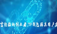 TP钱包的创始人是张贺（Zhang He）。他是一位在区