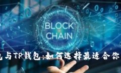 全面解析DP钱包与TP钱包：如何选择最适合你的数
