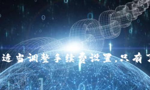   欧易转TP钱包到账时间揭秘: 你必须知道的转账细节 / 

 guanjianci 欧易, TP钱包, 转账时间, 数字货币 /guanjianci 

引言
在数字货币日益普及的今天，了解不同钱包之间的转账过程显得尤为重要。今天，我们将重点讨论“欧易转TP钱包”这个话题。很多用户在进行资金转账时，都会关心到账时间的问题。究竟转账需要多久？在这个过程中的细节又有什么需要注意的地方？下面，我们将逐一解析。

什么是欧易与TP钱包？
首先，让我们简单介绍一下这两个钱包。
欧易是一家知名的数字货币交易平台，支持多种数字资产的交易与存储。用户可以在欧易上进行数字货币的买卖、存取款等操作。它以安全性高、操作简单以及交易品种丰富而受到用户的欢迎。
TP钱包则是一个多链钱包，支持多种数字货币的存储与管理。它的特点是去中心化，用户完全掌握自己的私钥。同时，TP钱包也经常被用于参与各种去中心化金融（DeFi）项目，具有很高的灵活性和功能性。

欧易转TP钱包的操作步骤
想要将资金从欧易转入TP钱包，操作步骤其实非常简单。以下是详细的步骤：
ol
li登录欧易账号，确保你的账户已通过身份验证。/li
li选择“资金管理”或“提现”选项。/li
li在提现页面选择你需要转出的数字货币，并输入提取数量。/li
li输入TP钱包的地址，确保地址的准确性。/li
li确认信息无误后，提交提款请求。/li
/ol
值得注意的是，在输入TP钱包地址时，一定要极为小心。错误的地址将导致资产丢失，且无法找回。

到账时间的影响因素
转账到账时间受多个因素影响，主要包括：
ul
li区块链网络的拥堵情况/li
li所转数字货币的种类/li
li网络手续费的设置情况/li
/ul
在正常情况下，欧易转TP钱包的资金到账时间一般在10分钟到1小时之间。但在网络拥堵或手续费较低的情况下，可能需要更久时间才能到账。

区块链网络的拥堵情况
区块链网络的拥堵情况是影响到账时间的重要因素之一。网络越拥堵，确认交易所需的时间就越长。不同的区块链对于交易确认的方式和时间也不同。例如，比特币和以太坊的网络在高峰时期可能会出现拥堵，导致用户转账时间延长。

数字货币的种类与手续费
不同数字货币的转账速度也各有不同。例如，USDT转账在不同链上速度各异。而手续费的设置直接影响交易的优先级。较高的手续费可以使得你的交易更快被矿工处理，从而缩短到账时间。

常见问题解答
我们看看用户在进行欧易转TP钱包时，常遇到的一些问题：
h41. 为何我的转账一直未到账？/h4
可能是由于网络拥堵、手续费设置过低，或者地址填写错误。建议你耐心等待，若长时间未到账，可以联系欧易客服查询。

h42. 在转账过程中可以撤回吗？/h4
数字货币转账一旦提交，一般是不可撤回的。确认之前一定要仔细检查信息。

h43. 转账是否有最低金额限制？/h4
不同平台和不同钱包可能会有所不同，建议查阅相关官方网站的信息。

总结
综上所述，欧易转TP钱包的到账时间受多种因素影响。用户在进行转账时，务必确保地址填写准确，同时可以根据网络情况适当调整手续费设置。只有了解这些细节，才能确保转账顺利、安全。
希望本文能为大家提供有用的信息。如果你有更多问题，欢迎在评论区留言，我们会尽快为你解答！
