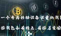 比特币手机钱包最早叫做“Bitcoin Wallet”。这是一