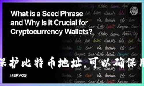比特币钱包地址是一个用来接收和发送比特币（BTC）的唯一标识符。它类似于银行账户号码，用户可以直接将这一地址提供给他人，以便进行交易。

### 一、比特币钱包地址的基本概念

比特币钱包地址是由一串字母和数字组成的字符串。它通常以“1”、“3”或“bc1”开头。例如，一个典型的比特币地址可能是这样的：

```
1A1zP1eP5QGefi2DMPTfTL5SLmv7DivfNa
```

这些地址可以是：

- **传统地址**（以“1”开头，例如：1A1zP1eP5QGefi2DMPTfTL5SLmv7DivfNa）
- **P2SH地址**（以“3”开头，例如：3J98t1WpEZ73CNmQviecrnyiWrnqRhWNLy）
- **Bech32地址**（以“bc1”开头，例如：bc1qw4w4f4g4t4xyz淮安的民歌）

### 二、如何获取比特币钱包地址

获取比特币钱包地址通常需要创建一个比特币钱包。以下是获取比特币钱包地址的步骤：

1. 选择一个比特币钱包
比特币钱包有多种类别，包括硬件钱包、软件钱包和在线钱包。用户可以根据自己的需求选择适合的类型。

2. 创建钱包
根据所选的钱包类型，用户需要下载相应的软件或注册在线服务。大多数过程中，用户需要按照提示完成账户的创建和安全设置。

3. 获取地址
创建完成后，用户可以在钱包内找到自己的比特币地址。一般钱包都提供清晰的界面来显示这一信息，用户可以轻松复制并使用。

### 三、比特币钱包地址的重要性

比特币钱包地址的作用不可小觑。它不仅是交易的基础，还关乎用户的资金安全和隐私保护。

1. 确保交易的方便性
比特币钱包地址使得任何人都可以方便地向你发送比特币。只需分享地址，即可完成交易。

2. 保护用户隐私
与银行账户不同，比特币地址并不直接关联到用户的身份信息。用户可以创建多个地址来增强隐私保护。

3. 减少交易错误
每个比特币地址都是唯一的，这减少了在转账时出现错误的机会，保障了交易的安全性。

### 四、如何保护你的比特币钱包地址

虽然比特币地址本身并不包含用户的私人信息，但保护钱包安全仍然至关重要。

1. 使用安全的钱包
选择信誉好的钱包服务。例如，很多硬件钱包被认为是最安全的选择。

2. 定期备份
用户应该定期备份钱包，确保在出现故障时能够恢复账户。

3. 启用两步验证
如果钱包服务提供了两步验证功能，用户应当启用，以增加账户的安全性。

### 五、常见问题

1. 什么是比特币地址的生成方式？
比特币地址的生成方式是通过加密算法，将用户的公钥进行哈希计算而得到。这确保了地址的安全性和唯一性。

2. 我可以使用同一个比特币地址多次吗？
虽然可以使用同一个地址多次，但建议为每笔交易使用不同的地址，以保护隐私。

3. 比特币地址可以被删除吗？
比特币地址无法删除。一旦生成，地址将永存于区块链上。

### 六、总结

比特币钱包地址是加密货币交易中的关键元素。了解它的基本概念和操作流程，对每一个打算进入比特币世界的用户至关重要。正确获取、使用和保护比特币地址，可以确保用户的资金安全以及交易的高效性。在这个数字化日益普及的时代，熟悉比特币钱包地址不仅是理财的一部分，更是融入未来金融世界的必要步骤。