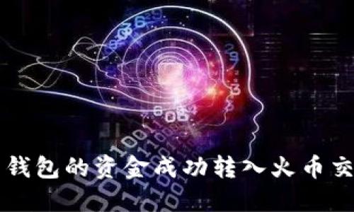 如何将货币钱包的资金成功转入火币交易所比特币
