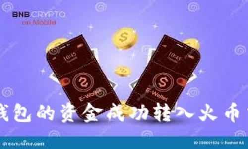 如何将货币钱包的资金成功转入火币交易所比特币