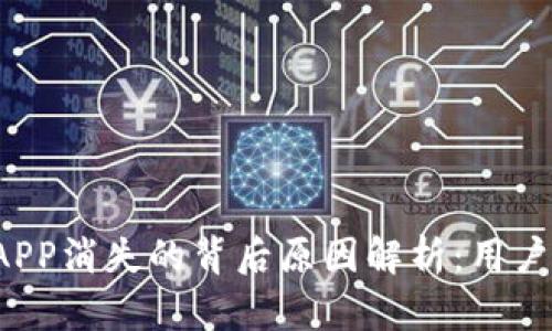 虚拟币钱包APP消失的背后原因解析：用户应如何应对？