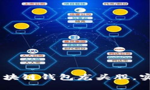 bianoti如何选择区块链钱包龙头股，实现投资回报最大化