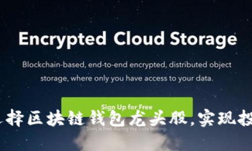 bianoti如何选择区块链钱包龙头股，实现投资回报最大化