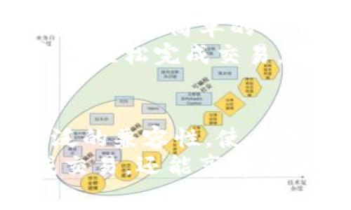 TP谷歌钱包：如何通过数字支付提升企业效率与客户满意度
谷歌钱包, 数字支付, 企业效率, 客户满意度/guanjianci

引言：数字支付的时代
在当今快速发展的数字化时代，支付方式也在不断演变。传统的现金与纸质支票正逐渐被新型的数字支付方式所取代。这一转变不仅改善了消费者的购物体验，同时也提升了企业的运营效率。而TP谷歌钱包作为一种前沿的数字支付解决方案，其重要性日益凸显。

TP谷歌钱包：概述
TP谷歌钱包是谷歌推出的一款数字支付工具，为用户提供安全、便捷的支付体验。通过手机或其他移动设备，用户可以快速完成各类交易。这一工具不仅支持在线购物，还可以在实体店铺中使用，极大地方便了消费者。
谷歌钱包的设计初衷是为了创造一个无现金的世界。通过简单的操作，用户可以将他们的信用卡、借记卡和其他支付工具整合到一个便捷的应用程序中。这样，用户在购物时只需轻轻一按，就能够完成支付，省去繁琐的过程。

TP谷歌钱包的特点
TP谷歌钱包具有许多独特的特点，使其在众多数字支付工具中脱颖而出：
ul
    listrong安全性：/strongTP谷歌钱包采用先进的安全技术，包括加密、双重认证等措施，确保用户的支付信息安全。/li
    listrong便捷性：/strong用户可以方便地将多张支付卡添加到应用中，随时随地进行支付。/li
    listrong广泛的兼容性：/strongTP谷歌钱包兼容多种商户和平台，支持几乎所有线上和线下的交易。/li
    listrong实时更新：/strong应用程序会实时更新交易记录，让用户轻松管理他们的财务。/li
/ul

如何提升企业效率？
企业在使用TP谷歌钱包时，可以收获多重益处，特别是在效率方面。
首先，简单而快速的交易过程可以减少顾客的排队等待时间。减少给顾客带来的不便，能有效提高顾客的满意度。其次，企业能够更好地管理来往现金流。由于所有交易都在数字环境中记录，企业的财务审计工作变得更加透明与简便。
通过分析TP谷歌钱包提供的数据，企业还可以获取有关顾客消费习惯的重要信息，进而做出更有针对性的市场营销策略。例如，企业可以了解哪些商品最受欢迎，顾客是如何进行消费的，甚至可以设置个性化的促销方案，以吸引特定的消费群体。

提升客户满意度
除了提升企业的运营效率，TP谷歌钱包还在显著提高客户满意度方面发挥着重要作用。这一工具提供了极其灵活的支付方式，符合了不同消费者的需求。
例如，用户可以通过TP谷歌钱包进行分期付款，减轻了一次性支付带来的经济压力。与此同时，谷歌钱包的回馈机制，比如积分、优惠券等，也让消费者感到自己在每次消费中都能得到一些实惠。在购物过程中，愉悦的体验会促使顾客再次光临。

面向未来的支付方式
随着科技的进步，TP谷歌钱包还在不断向前发展。未来的支付方式将更加多样化，其中包括生物识别技术、人工智能等新兴技术的结合。这些创新将进一步提高安全性与便捷性，给用户带来更好的支付体验。
在未来，TP谷歌钱包还可能与区块链技术结合，创造出更去中心化和透明性的支付环境。这对消费者和商家来说，都将是一个极具吸引力的前景。

如何使用TP谷歌钱包？
对于希望尝试TP谷歌钱包的用户来说，使用过程非常简单。首先，用户需要在他们的手机上下载TP谷歌钱包应用。接下来，通过几步简单的设置，用户可以将他们的银行卡信息输入到应用中。
一旦完成设置，用户在购物时只需打开谷歌钱包，选择要使用的支付卡，并在商家的支付设备上轻轻一碰或扫描二维码，即可轻松完成交易。这一过程不仅省时省力，还减少了携带现金的麻烦。

总结：TP谷歌钱包的价值
TP谷歌钱包作为一种高效的数字支付工具，在提升企业效率和客户满意度方面扮演着重要角色。它的安全性、便捷性和广泛的兼容性，使其成为现代消费趋势中的重要一环。未来，随着技术的发展，TP谷歌钱包将继续为用户和企业带来更大的价值。
在这个瞬息万变的数字时代，掌握先进的支付工具，是企业与消费者都应具备的能力。通过TP谷歌钱包，不仅可以轻松完成交易，还能享受更加舒适的购物体验。无论是商家还是消费者，TP谷歌钱包都将在未来的日常交易中发挥不可或缺的作用。