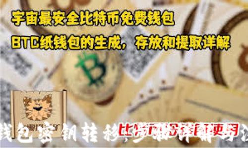 
比特币钱包密钥转移：步骤详解与注意事项