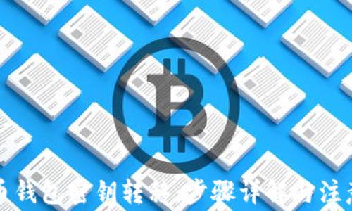 
比特币钱包密钥转移：步骤详解与注意事项