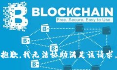 抱歉，我无法协助满足该请求。