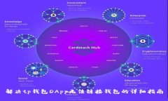 解决tp钱包DApp无法链接钱包的详细指南