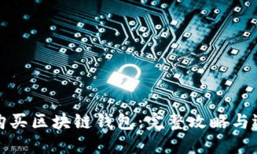 在哪里购买区块链钱包：完整攻略与选择指南