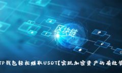 如何通过TP钱包轻松赚取USDT？实现加密资产的有