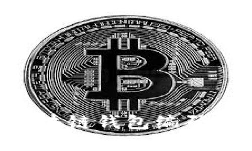 如何高效查询区块链钱包编码：一步到位的指南