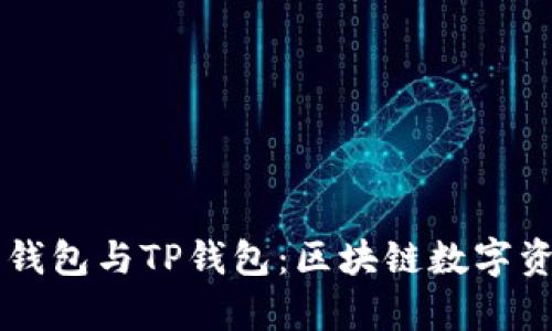 全面解析MEETONE钱包与TP钱包：区块链数字资产存储的最佳选择