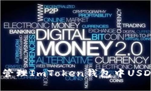 如何有效管理ImToken钱包中USDT的风险？
