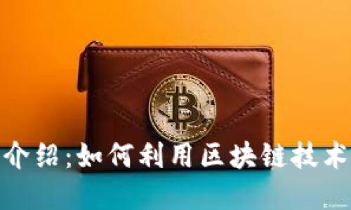 TP钱包链的全面介绍：如何利用区块链技术实现安全与便捷