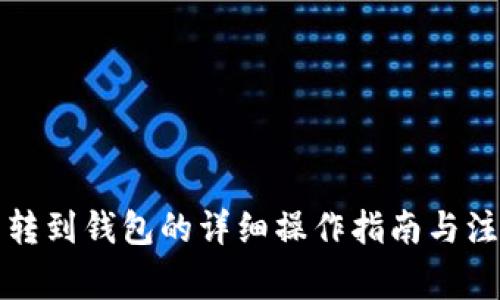 比特币转到钱包的详细操作指南与注意事项