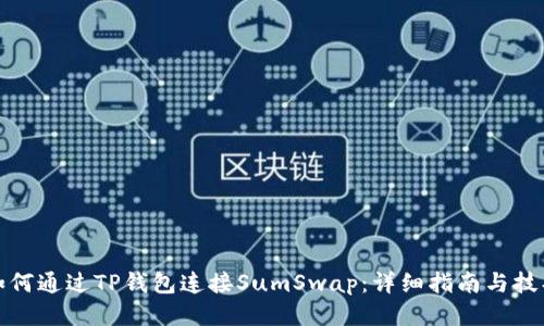 如何通过TP钱包连接SumSwap：详细指南与技巧