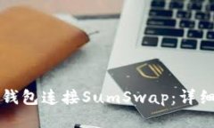 如何通过TP钱包连接SumSwap：详细指南与技巧
