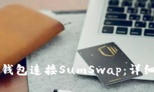如何通过TP钱包连接SumSwap：详细指南与技巧