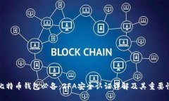 比特币钱包必备：2FA安全认证详解及其重要性