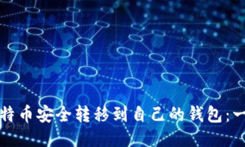 如何将比特币安全转移到自己的钱包：一步步指南