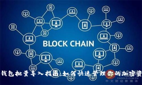 TP钱包批量导入指南：如何快速管理你的加密资产