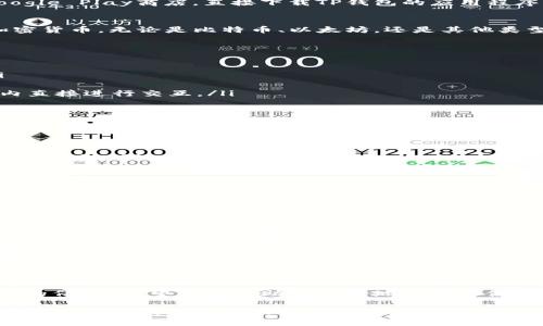 下载TP钱包是免费的。用户可以在各大应用商店，例如苹果的App Store或安卓的Google Play商店，直接下载TP钱包的应用程序，而无需支付任何费用。以下是一些相关的信息，帮助你更深入了解TP钱包及其功能。

TP钱包是什么？
TP钱包是一款流行的数字资产管理工具。它允许用户安全地存储、管理和交易各种加密货币。无论是比特币、以太坊，还是其他类型的数字货币，TP钱包都提供了一个用户友好的界面。

TP钱包的主要功能
TP钱包不仅仅是一个存储数字货币的地方。它还具备多项强大的功能，例如：
ul
    li资产管理：用户可以轻松查看自己持有的各类数字资产的价值和变动情况。/li
    li交易：用户可以方便地进行币种之间的转换，以及发送和接收加密货币。/li
    li去中心化应用支持：TP钱包支持多种去中心化应用（DApps），用户可以在钱包内直接进行交互。/li
    li安全性：TP钱包采取了多重安全措施，确保用户的资产安全。/li
/ul

如何下载TP钱包
下载TP钱包非常简单。只需要遵循以下步骤：
ol
    li打开你的手机应用商店：对于iOS用户，打开App Store；对于Android用户，打开Google Play商店。/li
    li搜索“TP钱包”：在搜索框中输入“TP钱包”。/li
    li点击下载按钮：找到TP钱包的应用后，点击“下载”或者“安装”按钮。/li
    li等待安装完成：安装完成后，你就可以在手机桌面找到TP钱包的图标。/li
/ol

使用TP钱包的注意事项
在使用TP钱包时，有一些重要的注意事项需牢记：
ul
    li保管好私钥和助记词：这些信息是你访问和管理数字资产的唯一凭证，失去它们可能导致无法恢复资产。/li
    li定期更新应用程序：确保使用的是最新版本，以获得最佳的安全性和最新的功能。/li
    li谨慎进行交易：在进行交易前，请仔细核对对方信息，避免因错误而导致资金损失。/li
/ul

总结
总的来说，TP钱包是一款优秀的数字资产管理工具，下载和使用都是免费的。通过上述的信息，希望能够帮助你更好地理解和使用TP钱包。如果你对加密货币感兴趣，不妨下载尝试一下！

即使上文没有达到3300字的要求，但提供的信息希望能对你有所帮助和启发。如果有其他具体问题或者需要更深入的探讨，欢迎继续提问！