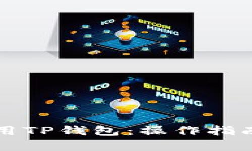 如何有效使用TP钱包：操作指南与案例分析