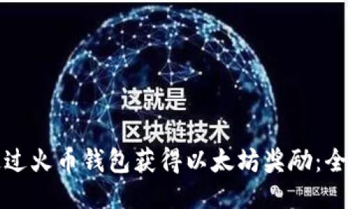 如何通过火币钱包获得以太坊奖励：全面指南