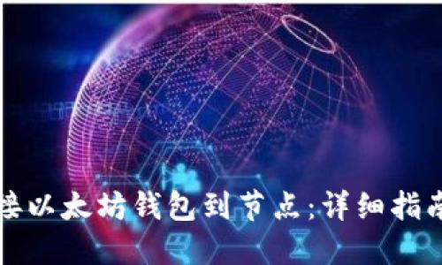 如何轻松连接以太坊钱包到节点：详细指南与最佳实践