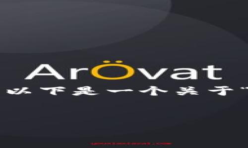 看起来您提到的“新版tp钱包没有市场”可能与某个特定应用或平台有关，涉及加密货币或数字钱包。以下是一个关于“新版本TP钱包使用指南”的示例内容框架，同时包含了和相关关键词。请您根据具体需求再进行调整：


新版TP钱包：如何利用新功能获得更多市场机会