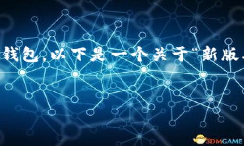 看起来您提到的“新版tp钱包没有市场”可能与某个特定应用或平台有关，涉及加密货币或数字钱包。以下是一个关于“新版本TP钱包使用指南”的示例内容框架，同时包含了和相关关键词。请您根据具体需求再进行调整：


新版TP钱包：如何利用新功能获得更多市场机会